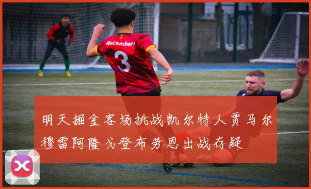 明天掘金客场挑战凯尔特人贾马尔穆雷阿隆戈登布劳恩出战存疑