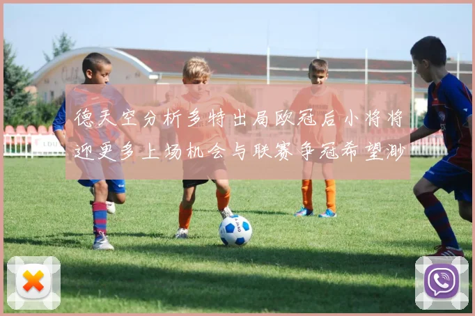 德天空分析多特出局欧冠后小将将迎更多上场机会与联赛争冠希望渺茫