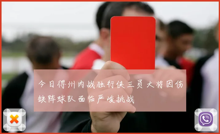 今日得州内战独行侠三员大将因伤缺阵球队面临严峻挑战