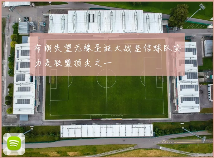 布朗失望无缘圣诞大战坚信球队实力是联盟顶尖之一