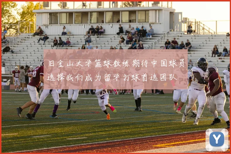 旧金山大学篮球教练期待中国球员选择我们成为留学打球首选团队