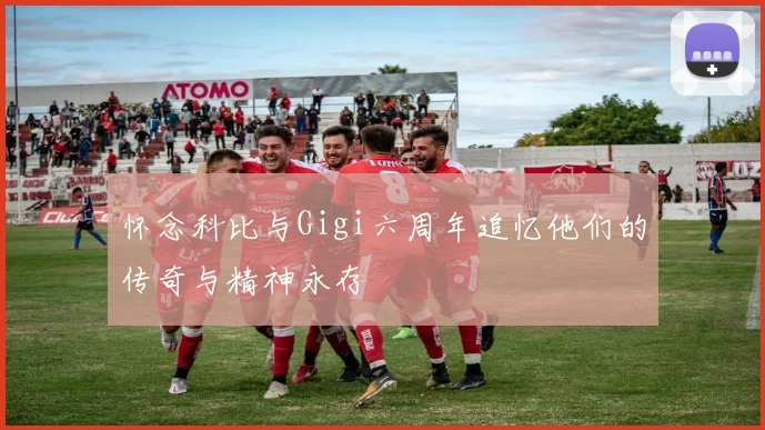 怀念科比与Gigi六周年追忆他们的传奇与精神永存