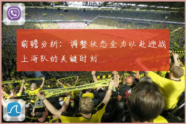 前瞻分析：调整状态全力以赴迎战上海队的关键时刻